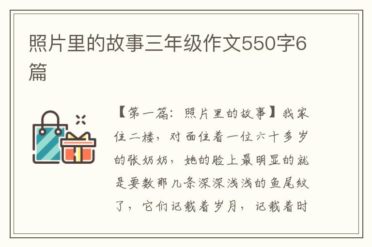 照片里的故事三年级作文550字6篇