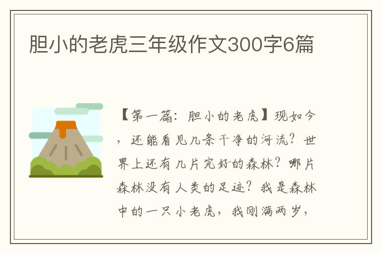 胆小的老虎三年级作文300字6篇