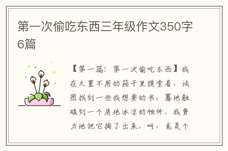 第一次偷吃东西三年级作文350字6篇