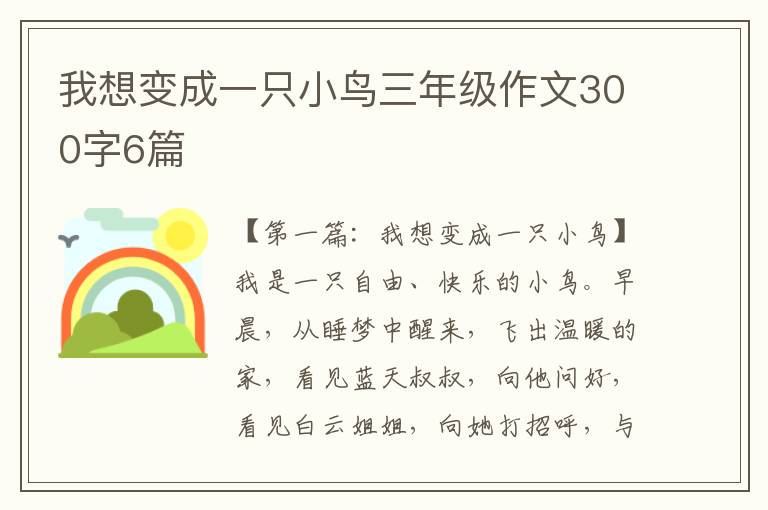 我想变成一只小鸟三年级作文300字6篇