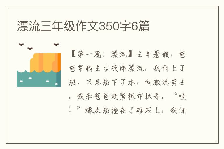 漂流三年级作文350字6篇