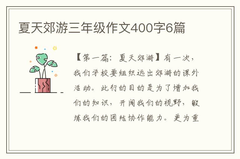 夏天郊游三年级作文400字6篇