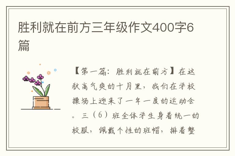 胜利就在前方三年级作文400字6篇