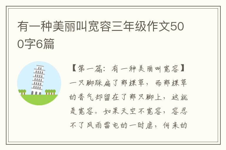 有一种美丽叫宽容三年级作文500字6篇