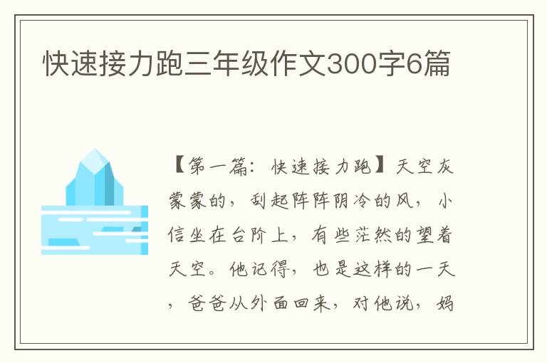 快速接力跑三年级作文300字6篇