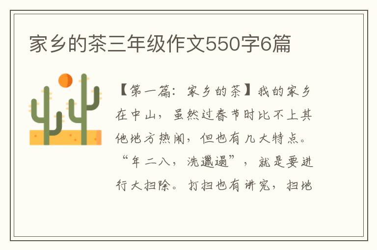 家乡的茶三年级作文550字6篇