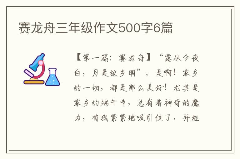 赛龙舟三年级作文500字6篇