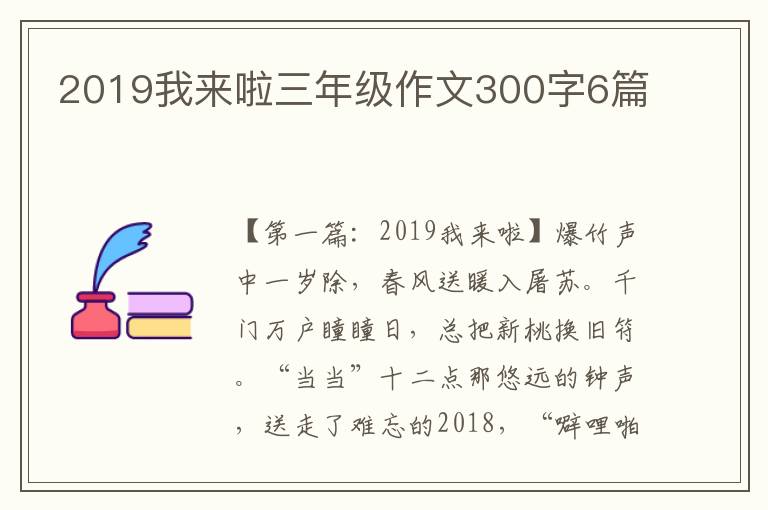 2019我来啦三年级作文300字6篇