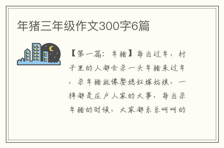 年猪三年级作文300字6篇