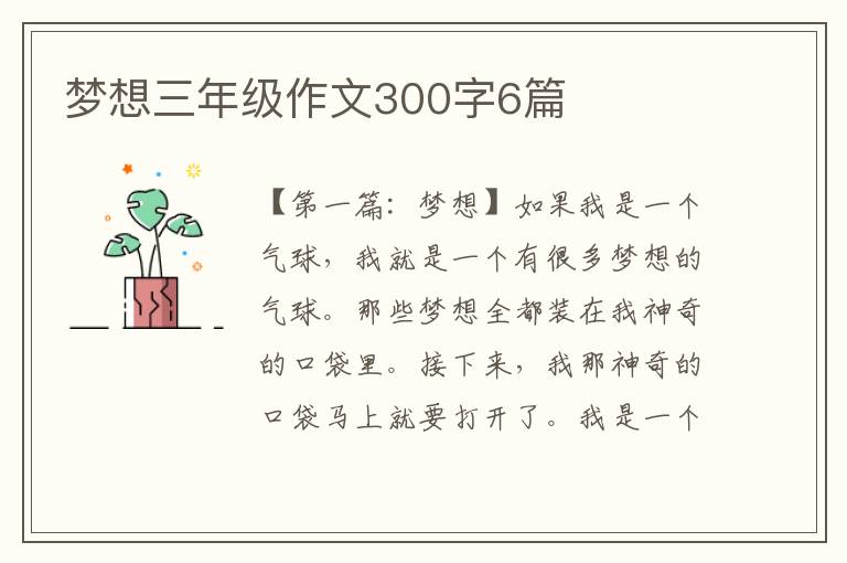 梦想三年级作文300字6篇