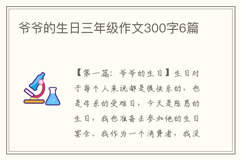 爷爷的生日三年级作文300字6篇