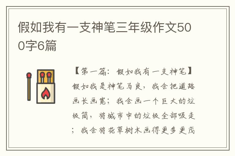 假如我有一支神笔三年级作文500字6篇