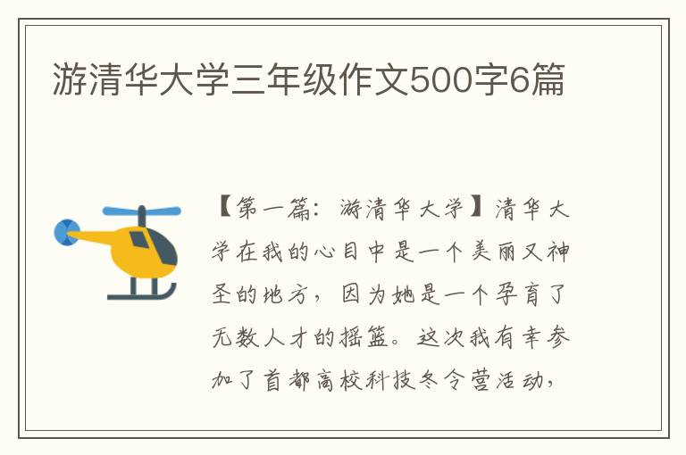 游清华大学三年级作文500字6篇