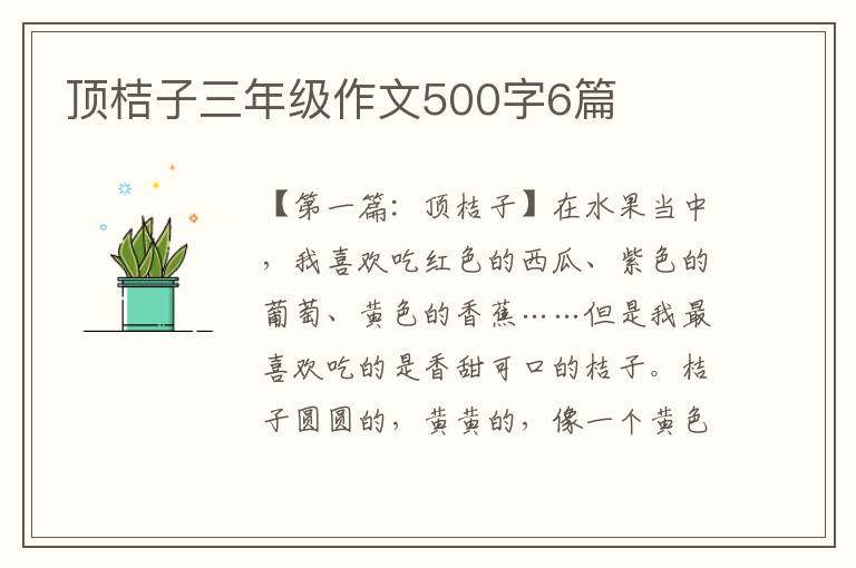 顶桔子三年级作文500字6篇