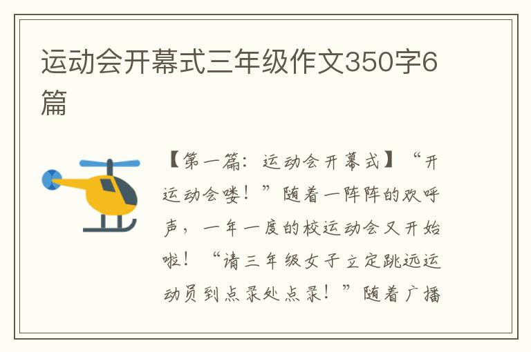 运动会开幕式三年级作文350字6篇