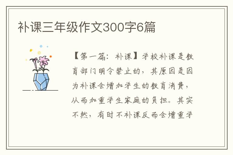 补课三年级作文300字6篇