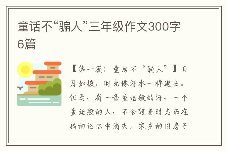 童话不“骗人”三年级作文300字6篇