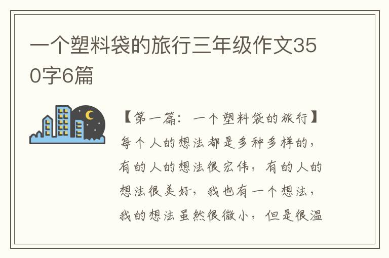 一个塑料袋的旅行三年级作文350字6篇