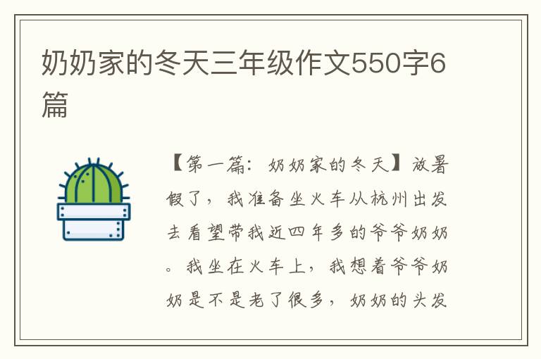 奶奶家的冬天三年级作文550字6篇