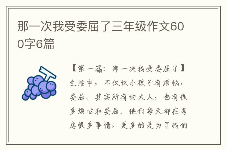 那一次我受委屈了三年级作文600字6篇