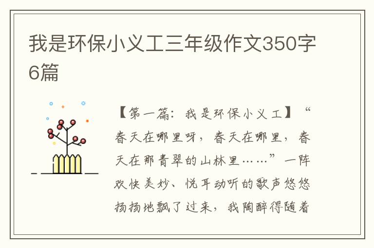 我是环保小义工三年级作文350字6篇