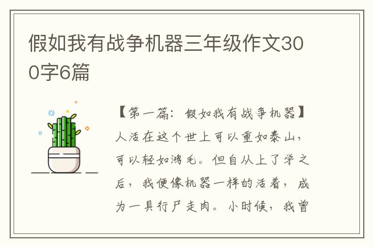 假如我有战争机器三年级作文300字6篇