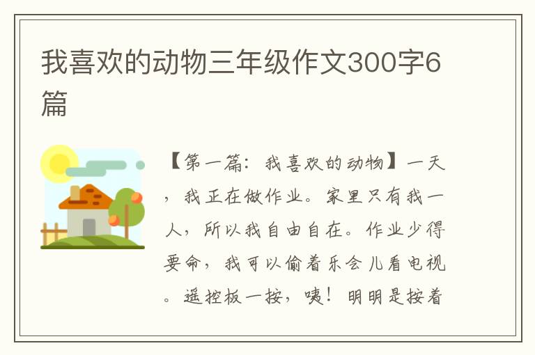 我喜欢的动物三年级作文300字6篇