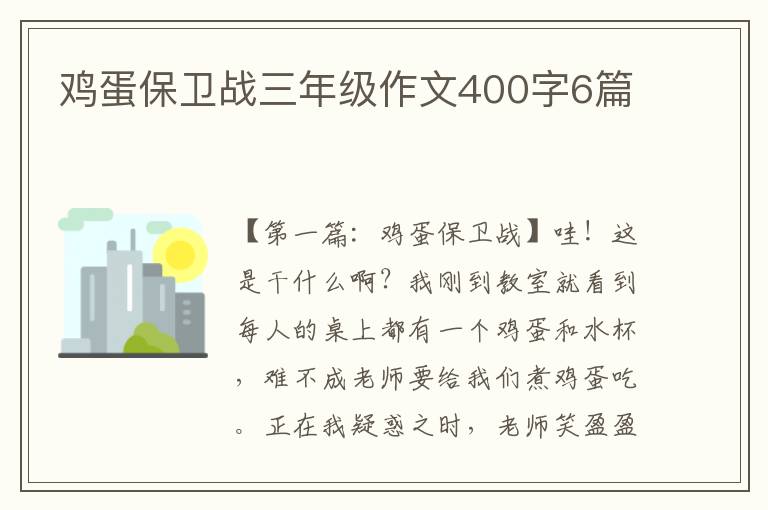 鸡蛋保卫战三年级作文400字6篇