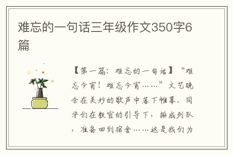 难忘的一句话三年级作文350字6篇