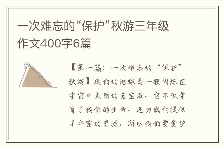 一次难忘的“保护”秋游三年级作文400字6篇