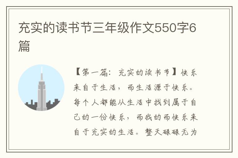 充实的读书节三年级作文550字6篇