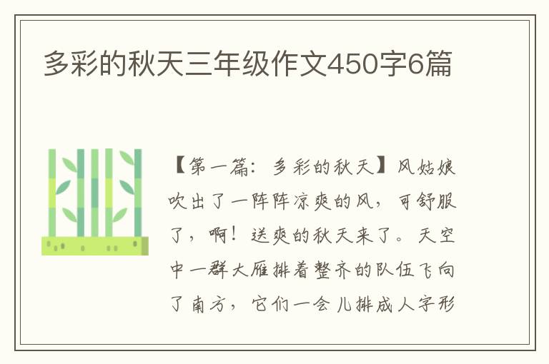 多彩的秋天三年级作文450字6篇