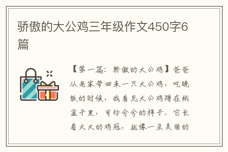 骄傲的大公鸡三年级作文450字6篇