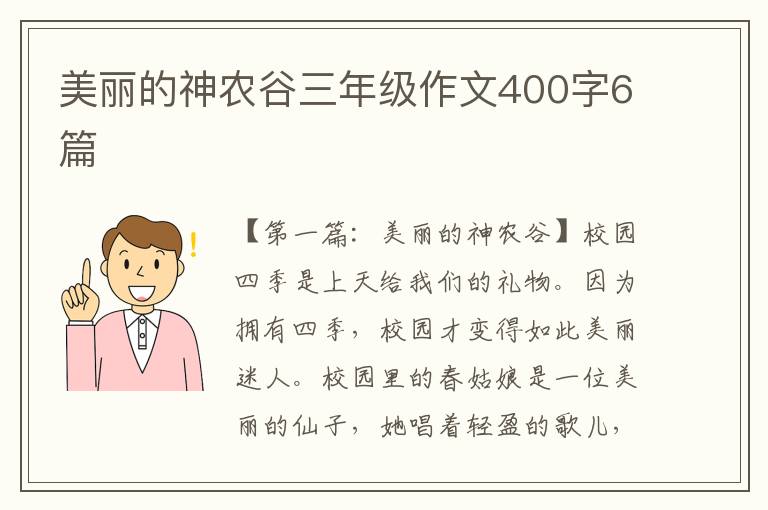 美丽的神农谷三年级作文400字6篇