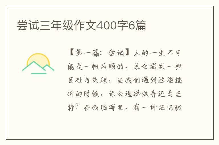 尝试三年级作文400字6篇