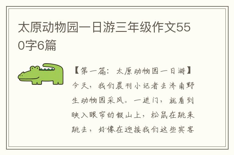 太原动物园一日游三年级作文550字6篇