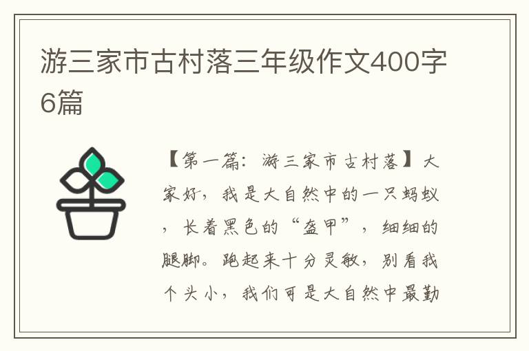 游三家市古村落三年级作文400字6篇