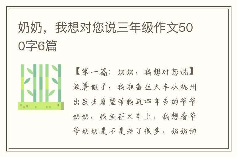 奶奶，我想对您说三年级作文500字6篇