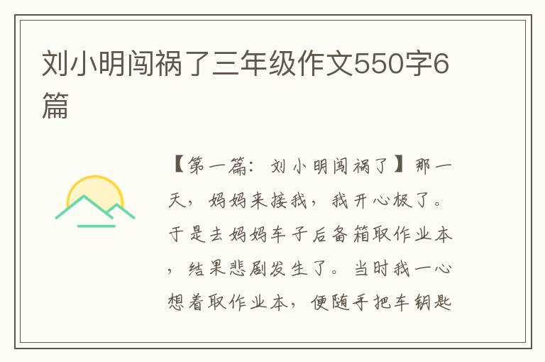 刘小明闯祸了三年级作文550字6篇