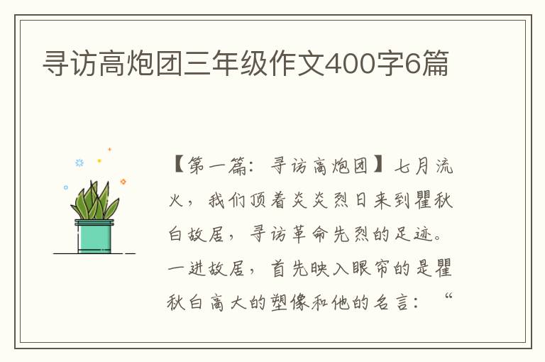 寻访高炮团三年级作文400字6篇