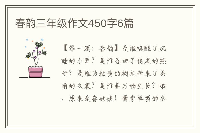 春韵三年级作文450字6篇