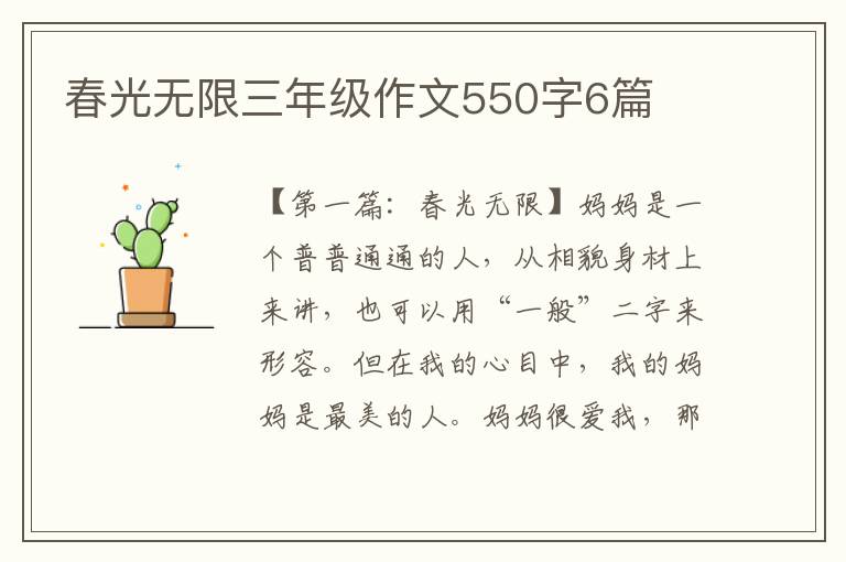 春光无限三年级作文550字6篇