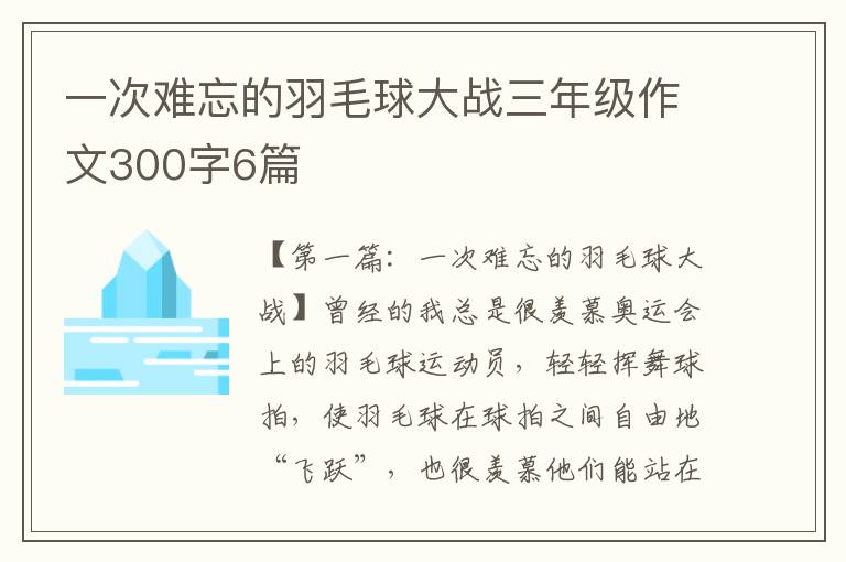 一次难忘的羽毛球大战三年级作文300字6篇