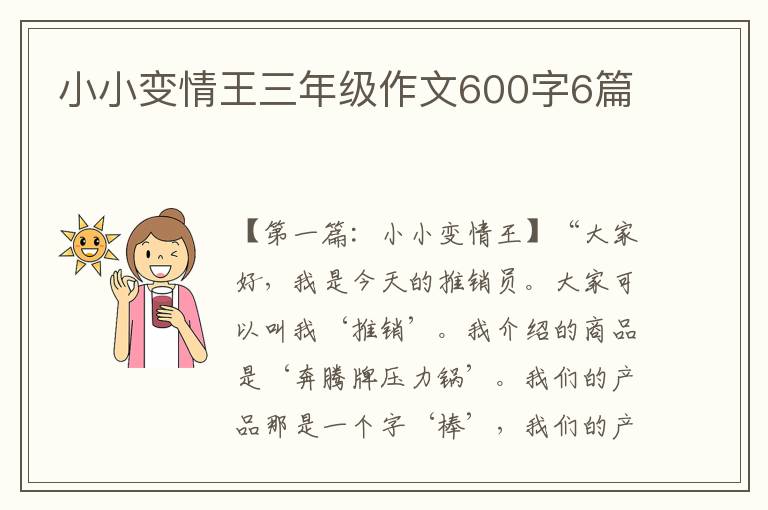 小小变情王三年级作文600字6篇