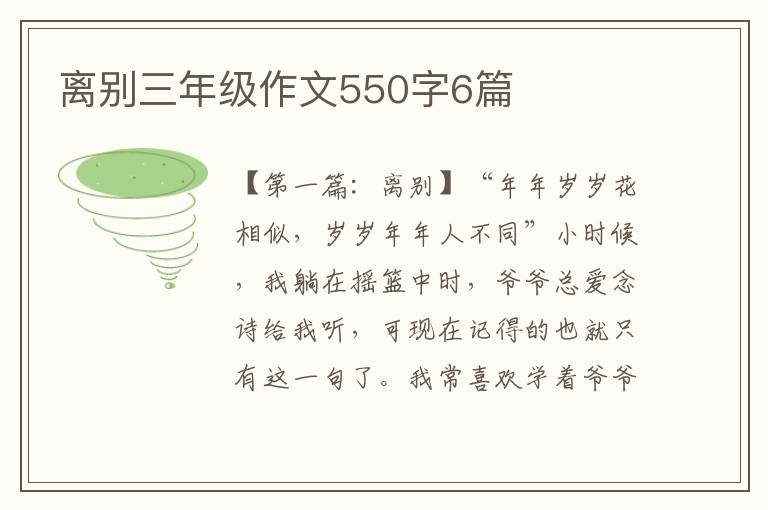 离别三年级作文550字6篇