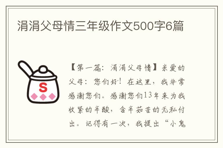 涓涓父母情三年级作文500字6篇