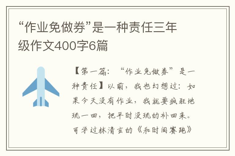 “作业免做券”是一种责任三年级作文400字6篇