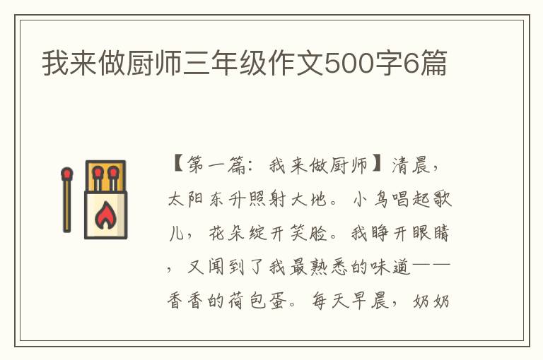 我来做厨师三年级作文500字6篇