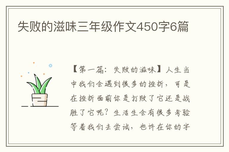 失败的滋味三年级作文450字6篇