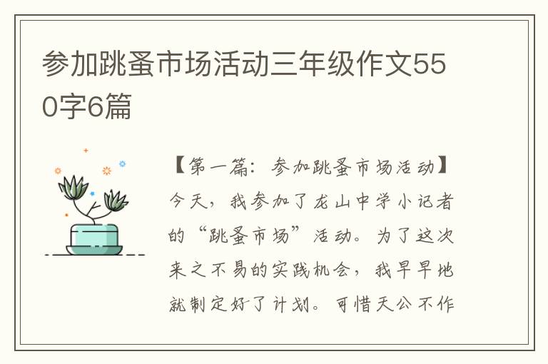 参加跳蚤市场活动三年级作文550字6篇